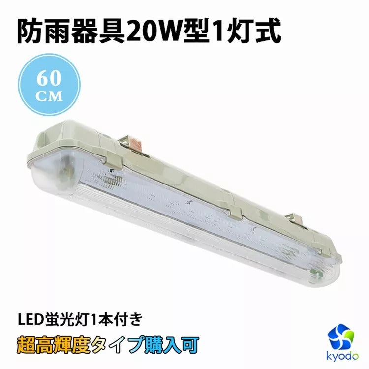 共同照明】LED蛍光灯 20W型1灯 直管蛍光灯 防水防雨 防噴流 LED蛍光灯