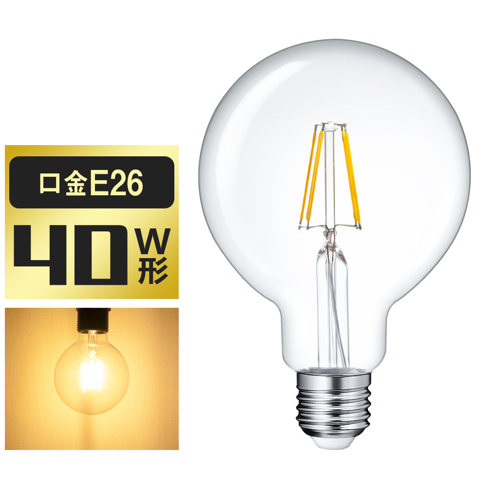 【GT-B-D5W-G95E26】40W E26 LED電球 ボールG95 クリアガラス フィラメント