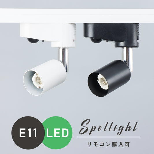 【GT-GY-E11】ダクトレール用 スポットライト E11 配線ダクトレール ライティングレール 照明器具 LED対応 リモコン操作