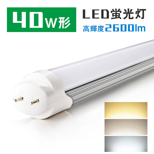 【GT-RGD-20W120】LED蛍光灯 40W 2600lm - 共同照明LED専門店