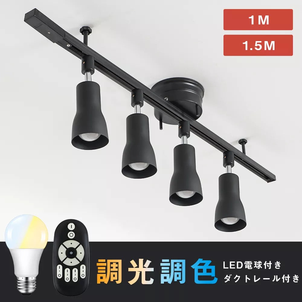 【GT-4RAIL-E26-A-9WT-2】シーリングライト 4灯 60W相当 ライティングレール 配線ダクトレール用スポットライト 調光調色 6畳 8畳 リモコン操作