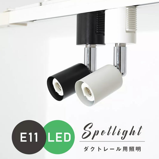 【GT-GD-E11】スポットライト E11 ダクトレール用 黒 白 配線ダクトレール用器具 LED電球対応