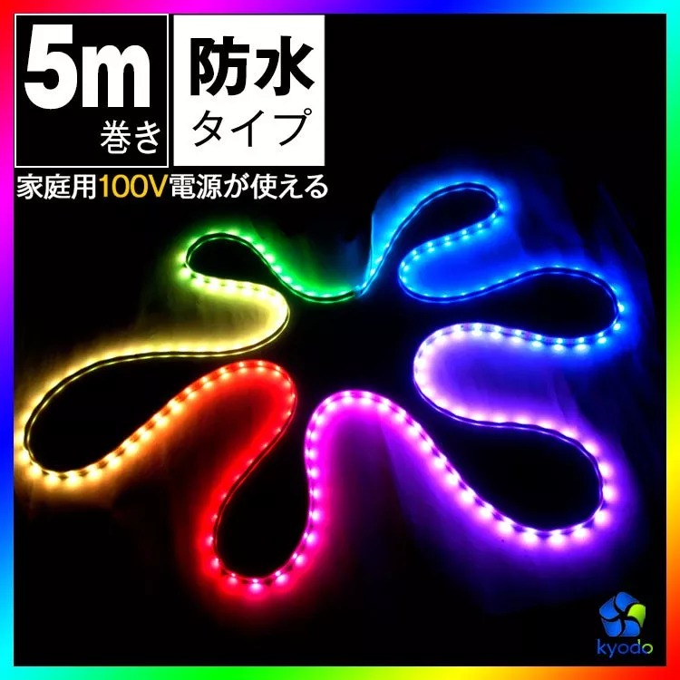 共同照明】LEDテープライト 5m 防水 光が流れる RGB 間接照明 リモコン