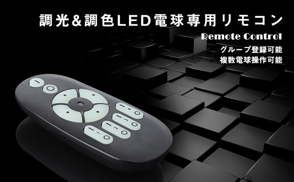 【GT-B-CT-Y-2】調光調色リモコン 専用リモコン 無段階調光調色【GT-B-6W-CT-2/GT-B-9W-CT-2/GT-B-12W-CT-2/GT-B-5W-CT-2に対応】