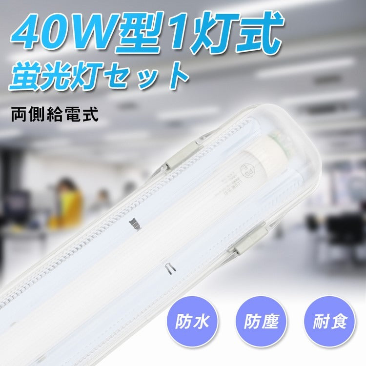 【SETRGD-L1】【送料無料】LED蛍光灯 40W形 40W型1灯 防水防雨 防噴流 LED蛍光灯器具 直管蛍光灯1本付き 40形 蛍光灯器具 照明器具 120cm