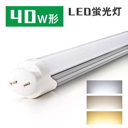 【GT-RGD-18W120】40W型 LED蛍光灯 直管蛍光灯 口金G13 120cm 昼光色 昼白色 電球色 グロー式