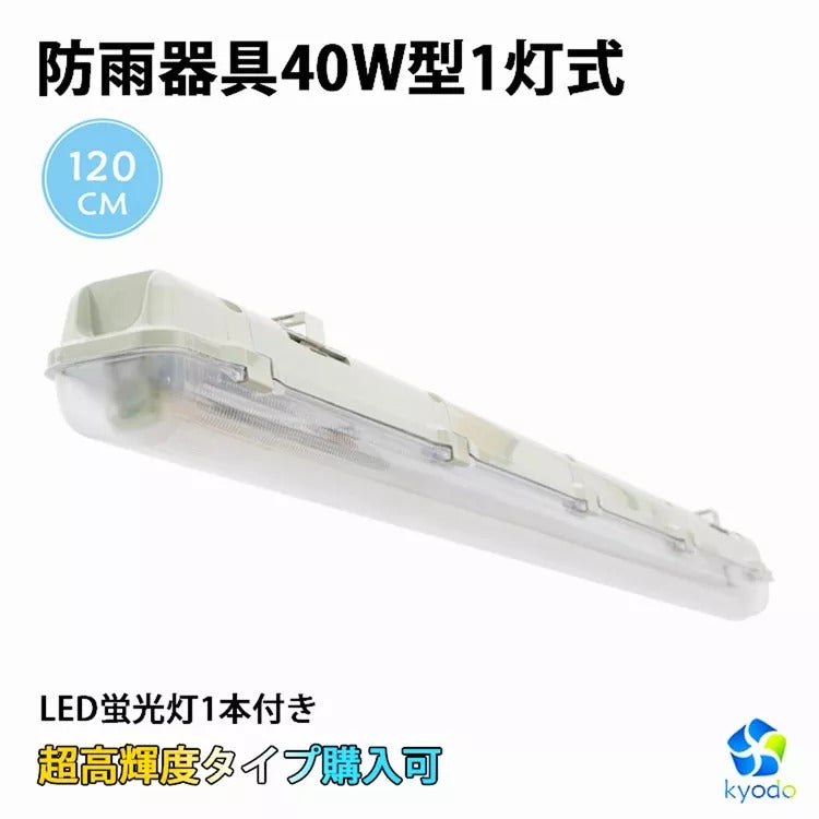 【SETRGD-L1】【送料無料】LED蛍光灯 40W形 40W型1灯 防水防雨 防噴流 LED蛍光灯器具 直管蛍光灯1本付き 40形 蛍光灯器具 照明器具 120cm