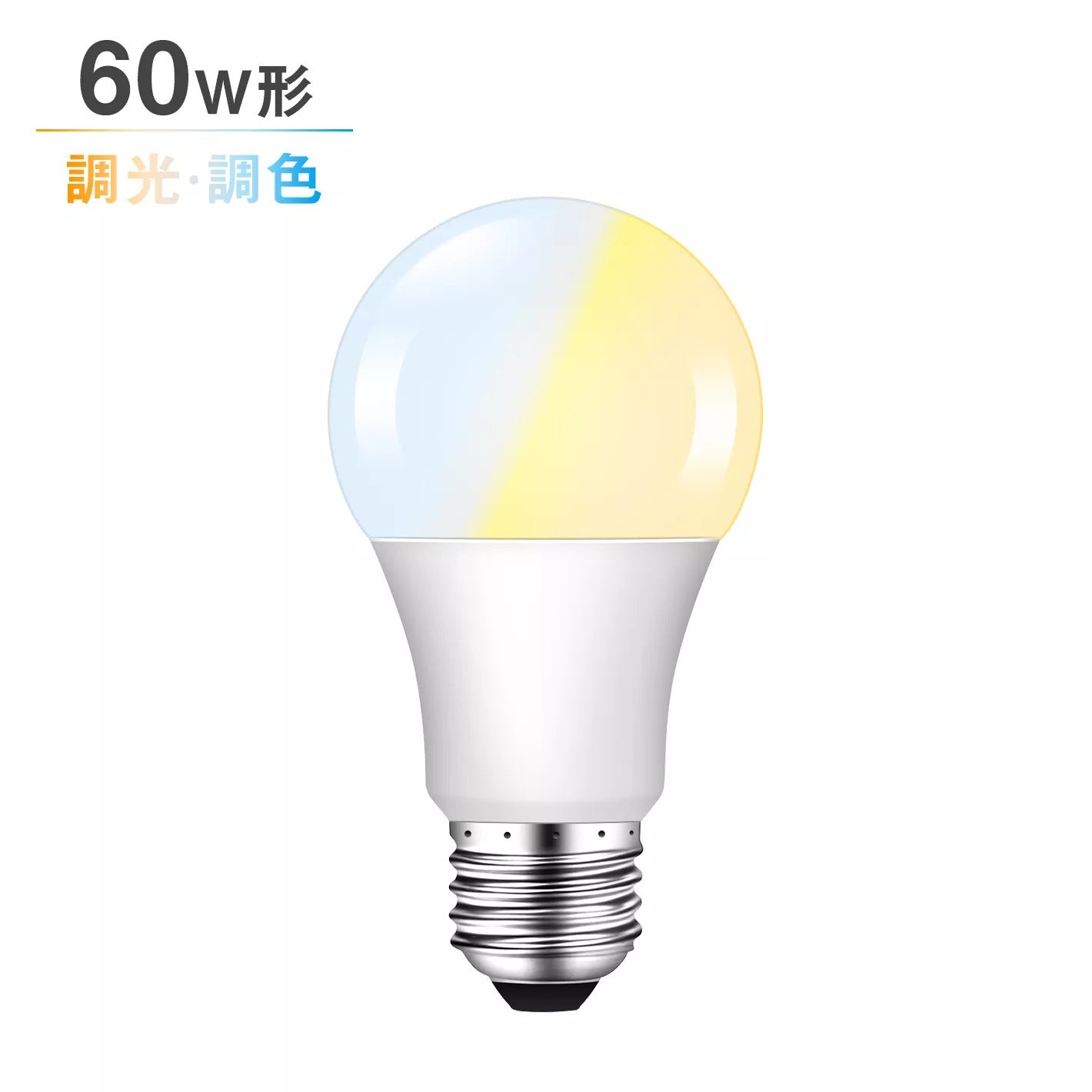 共同照明】LED電球 60W形相当 E26 調光調色 広配光 リモコン電球