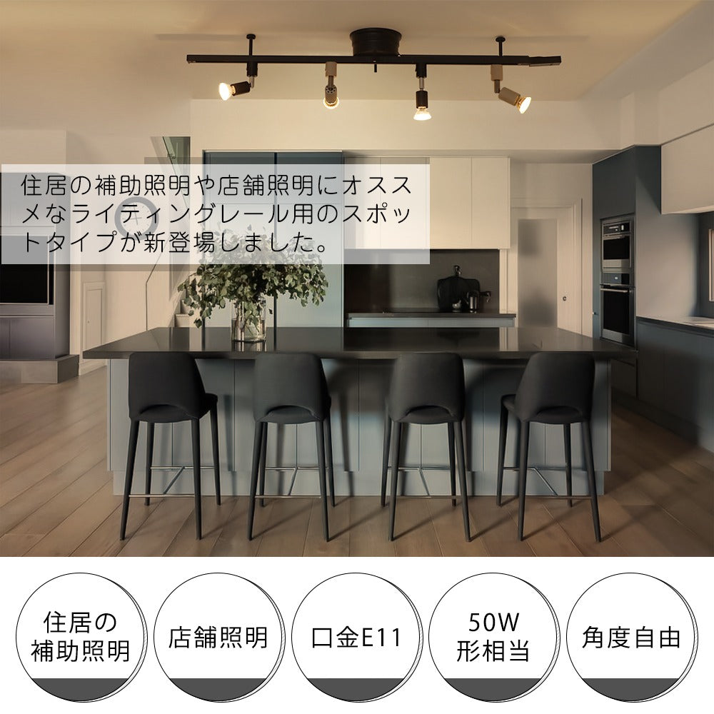 【GT-SETSP-5】ダクトレール スポットライト E11 50W スポットライト照明 配線ダクトレール用