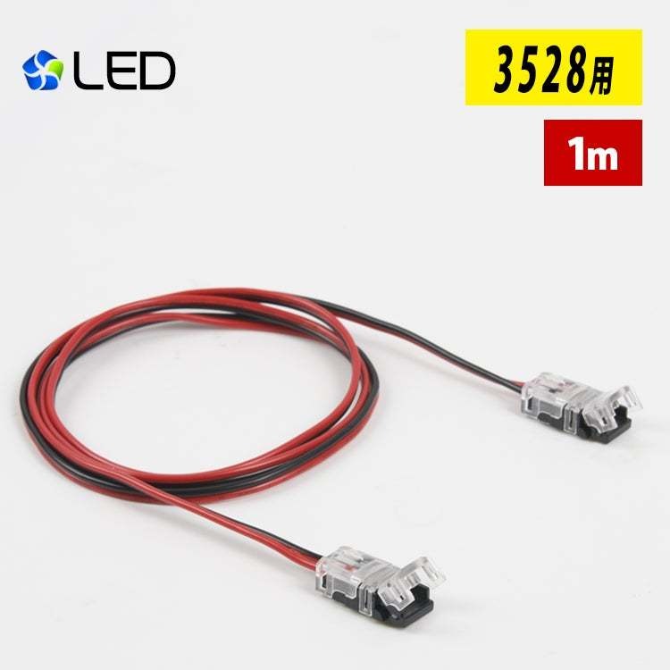 【GT-3528-YC】LEDテープライト 単色 SMD3528 延長ケーブル 差込み式 連結コネクター 簡単接続コネクター