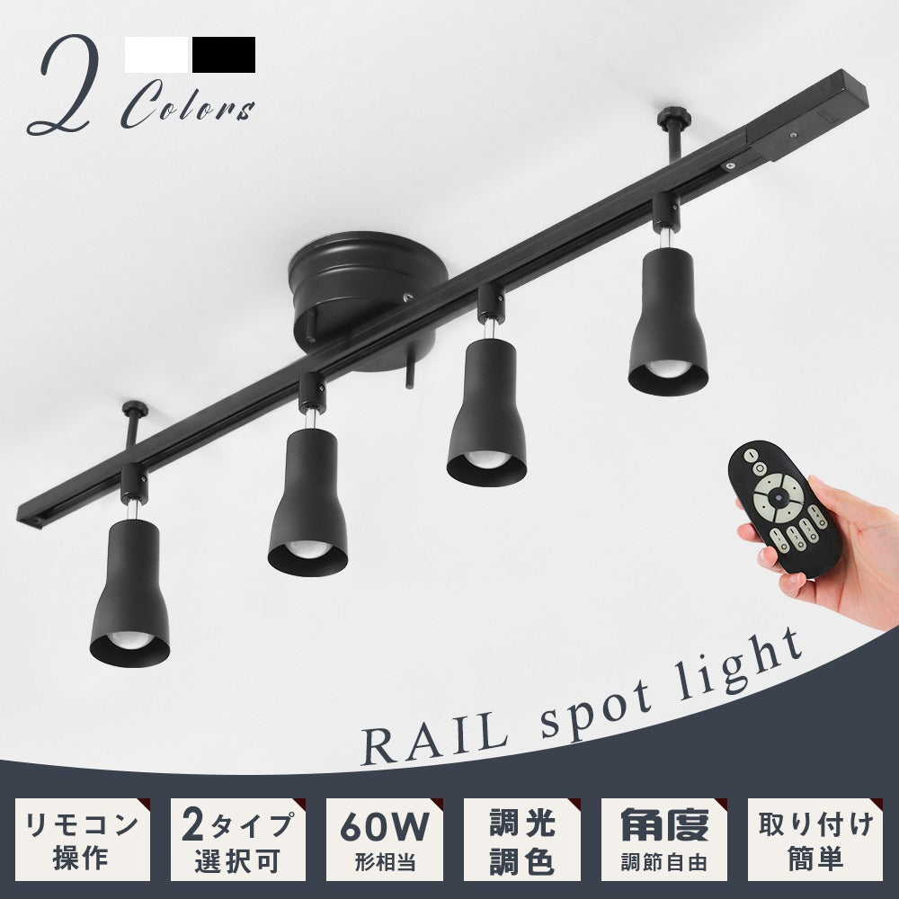 【GT-4RAIL-E26-A-9WT-2】シーリングライト 4灯 60W相当 ライティングレール 配線ダクトレール用スポットライト 調光調色 6畳 8畳 リモコン操作