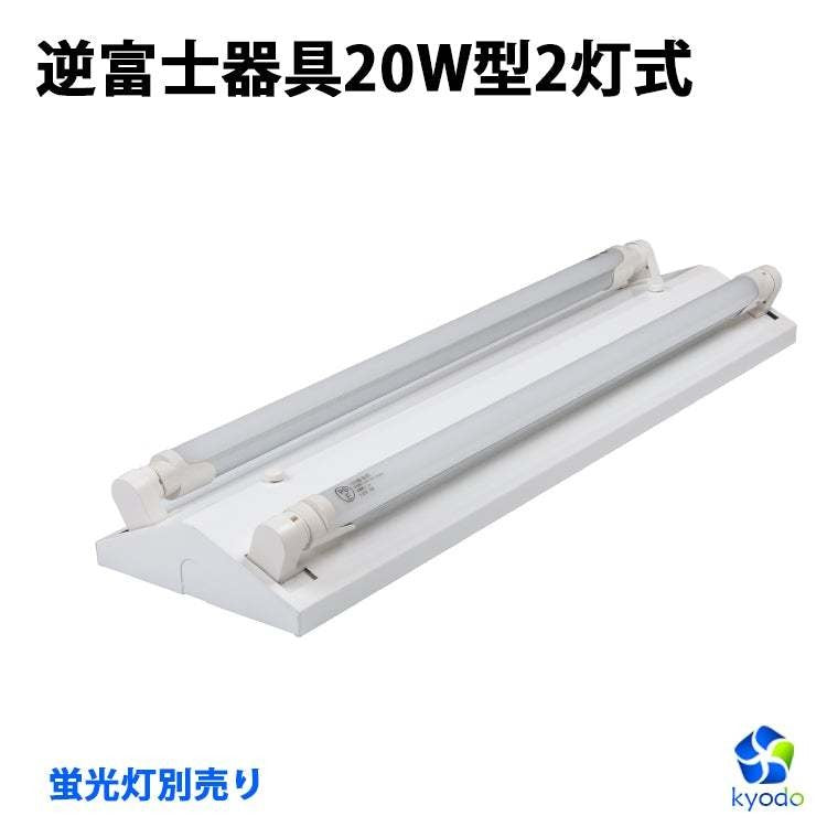 【RGD60CM】トラフ/逆富士/逆富士/防雨 20W型LED蛍光灯器具 両側給電式