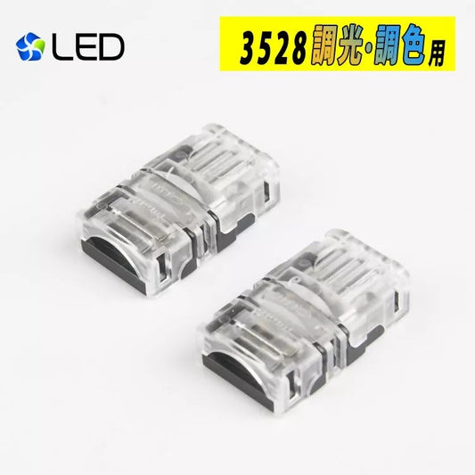 【GT-3528CTSE-XB】2ヶセット LEDテープライト用 SMD3528 調光調色テープライト用 延長コネクタ 幅10mm 半田付け不要 差込み式 LEDテープ 延長コネクター 簡単接続コネクター