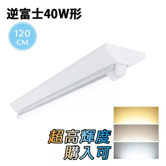 【SETRGD-N1】【送料無料】LED蛍光灯40W形 逆富士器具 40W形器具1灯式 照明器具 天井 LED蛍光灯ベース照明 led蛍光管
