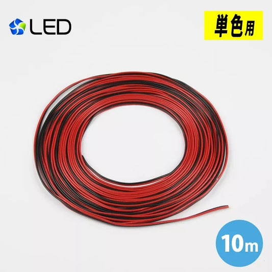 【GT-10M-2】LEDテープライト 単色用 延長ケーブル 10m 延長用 LED 間接照明 DIY 棚下照明