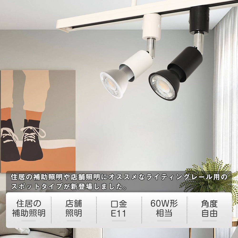 【SETGD6】スポットライト E11 LED電球付き 60W形 ダクトレール用 スポットライト 1灯 おしゃれ レールライト ライティングレール照明 配線ダクトレール