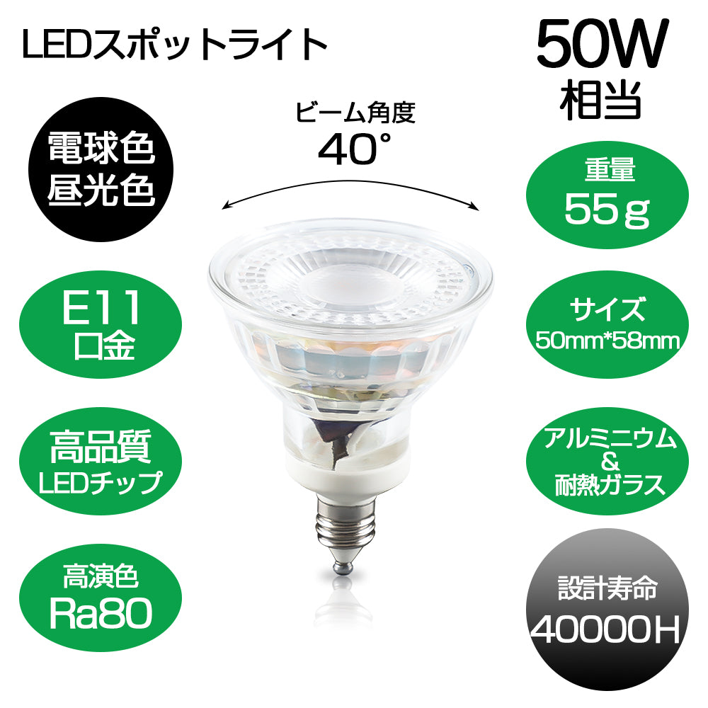 共同照明】50W形 LEDスポットライト E11 ハロゲンランプ 電球色 昼光色 ビーム角38° 展示用スポット