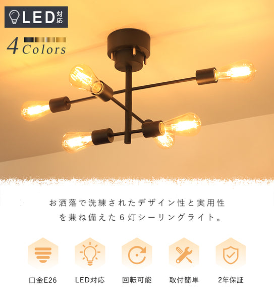 共同照明】【送料無料】シーリングライト 6灯 6畳 8畳 10畳1 2畳
