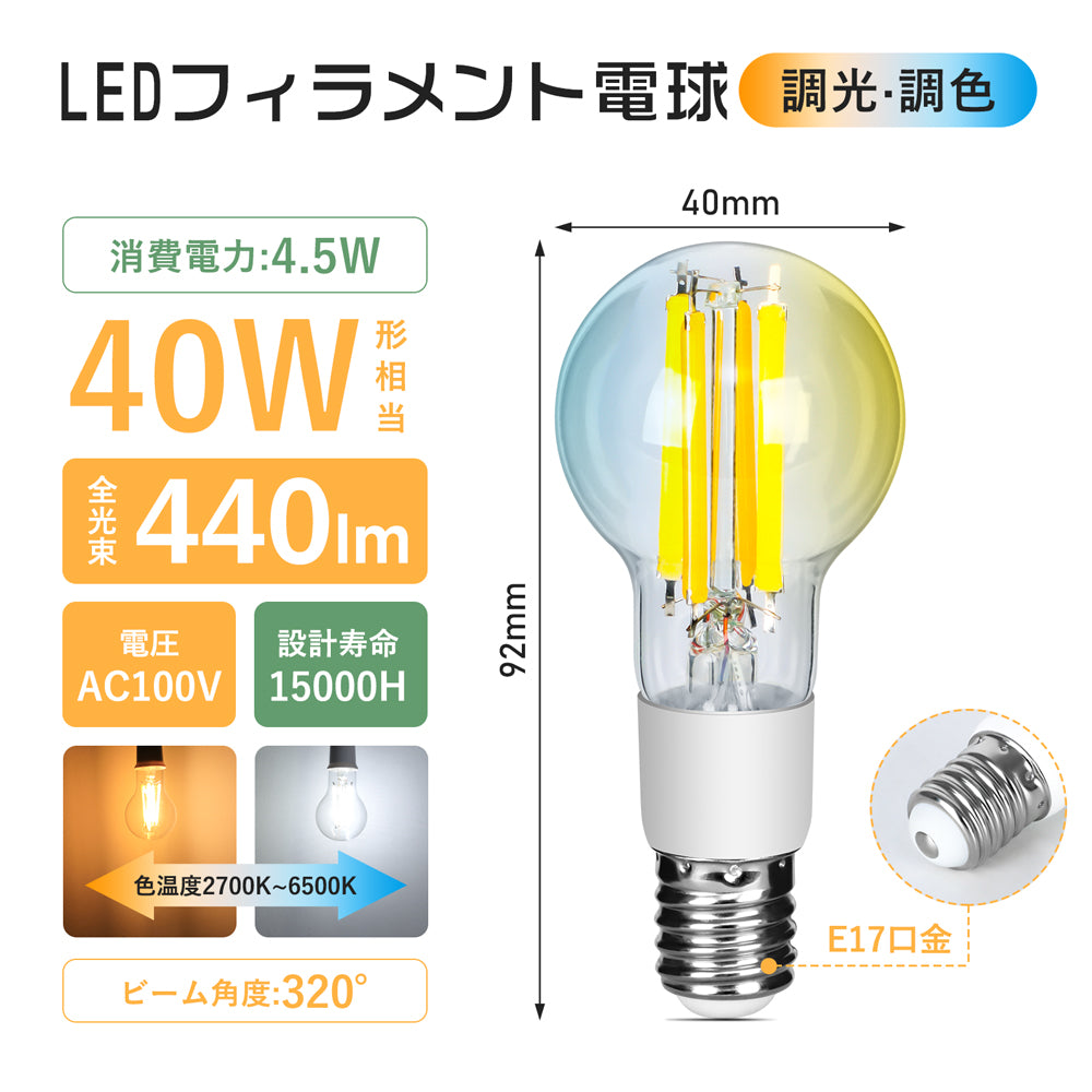 【GT-B-A40-E17CT】LED電球 E17 フィラメント電球 40W形相当 調光調色 リモコン操作 エジソン電球 LEDランプ 440LM 広配光
