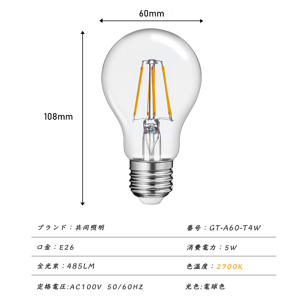 【GT-A60-T4W】40W相当 E26 エジソン電球 LED電球 フィラメント 全方向型 A-shape クリアタイプ