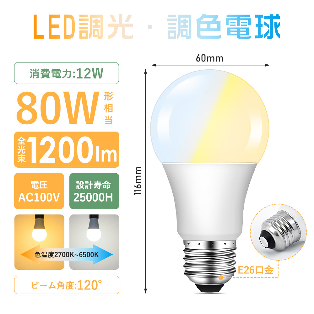 【GT-B-12W-CT-2】LED電球 80W形相当 E26 調光 調色 広配光 リモコン電球 シーリングライト 電球色 昼白色 昼光色 リモコン操作 一般電球 工事不要