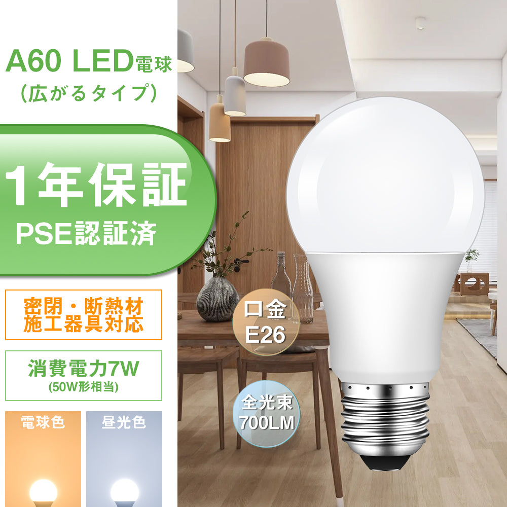 【GT-B-7-E26】50W形 LED電球 E26 電球色 昼光色 700lm 広配光タイプ 密閉器具対応 断熱材施工器具対応