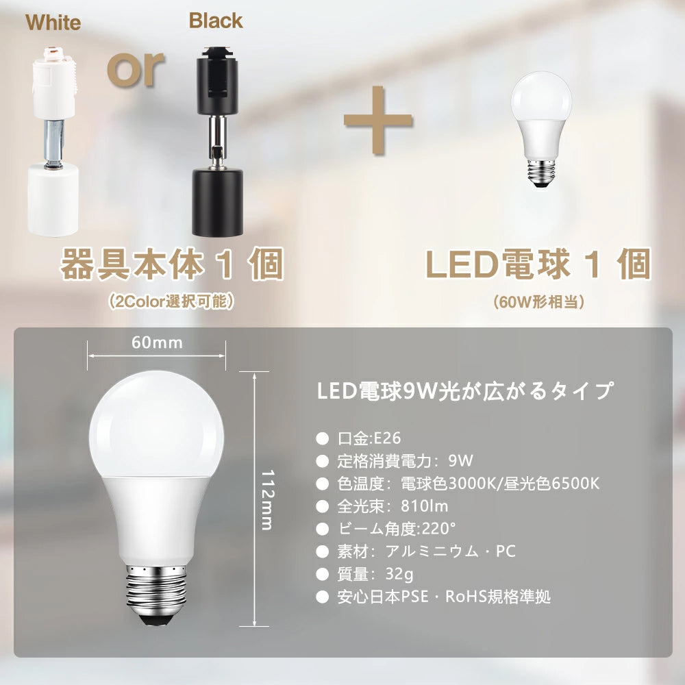 【GT-SETB-9】ダクトレール スポットライト led E26 60w形相当 LED電球付き シーリングライト