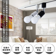 共同照明】ダクトレール スポットライト led E26 60w形相当 LED