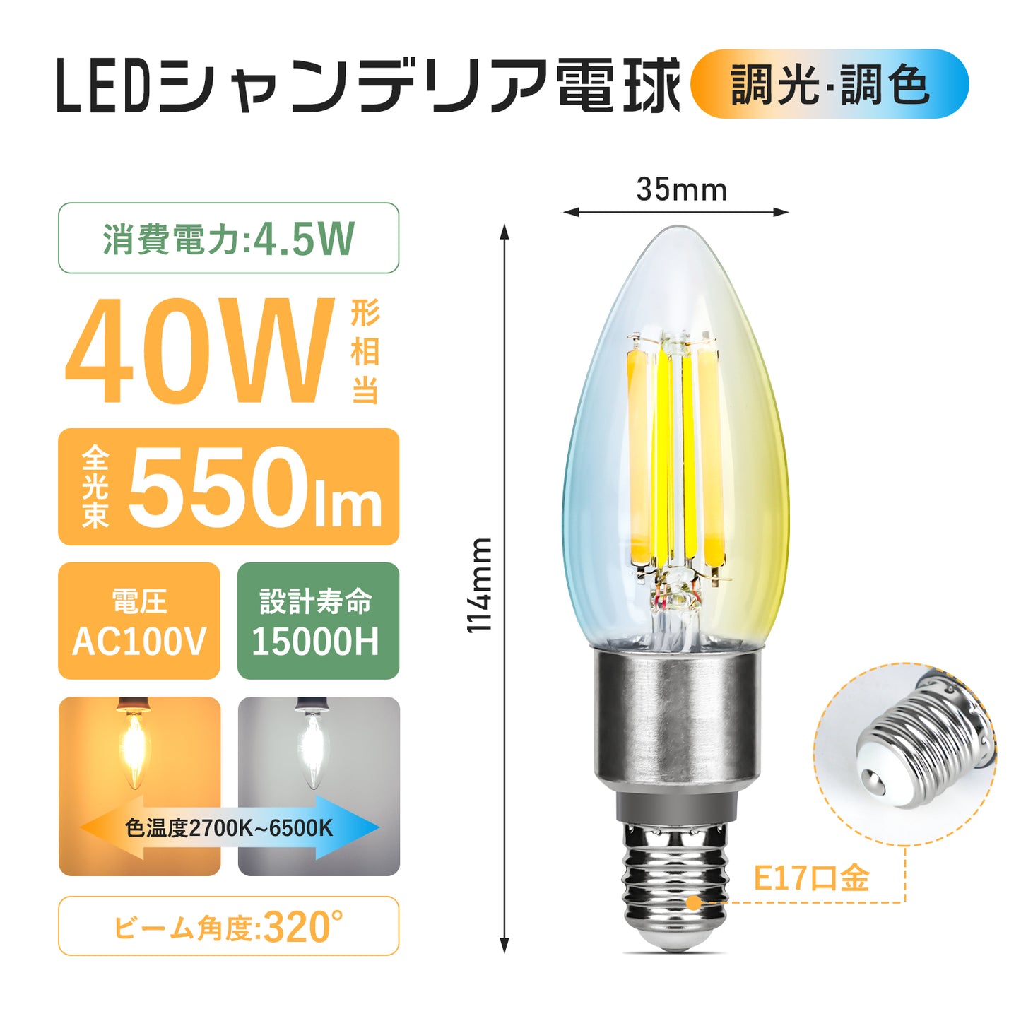 【GT-B-C35-E17CT】LED電球 E17 LEDシャンデリア電球 40W形相当 調光調色 リモコン操作 エジソン電球 LEDランプ 550LM 広配光