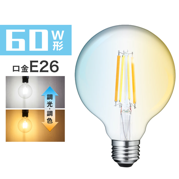 【GT-B-G95-E26CT】LED電球 E26フィラメント電球 60W形相当 調光調色 エジソン電球 広配光 810LMクリア電球