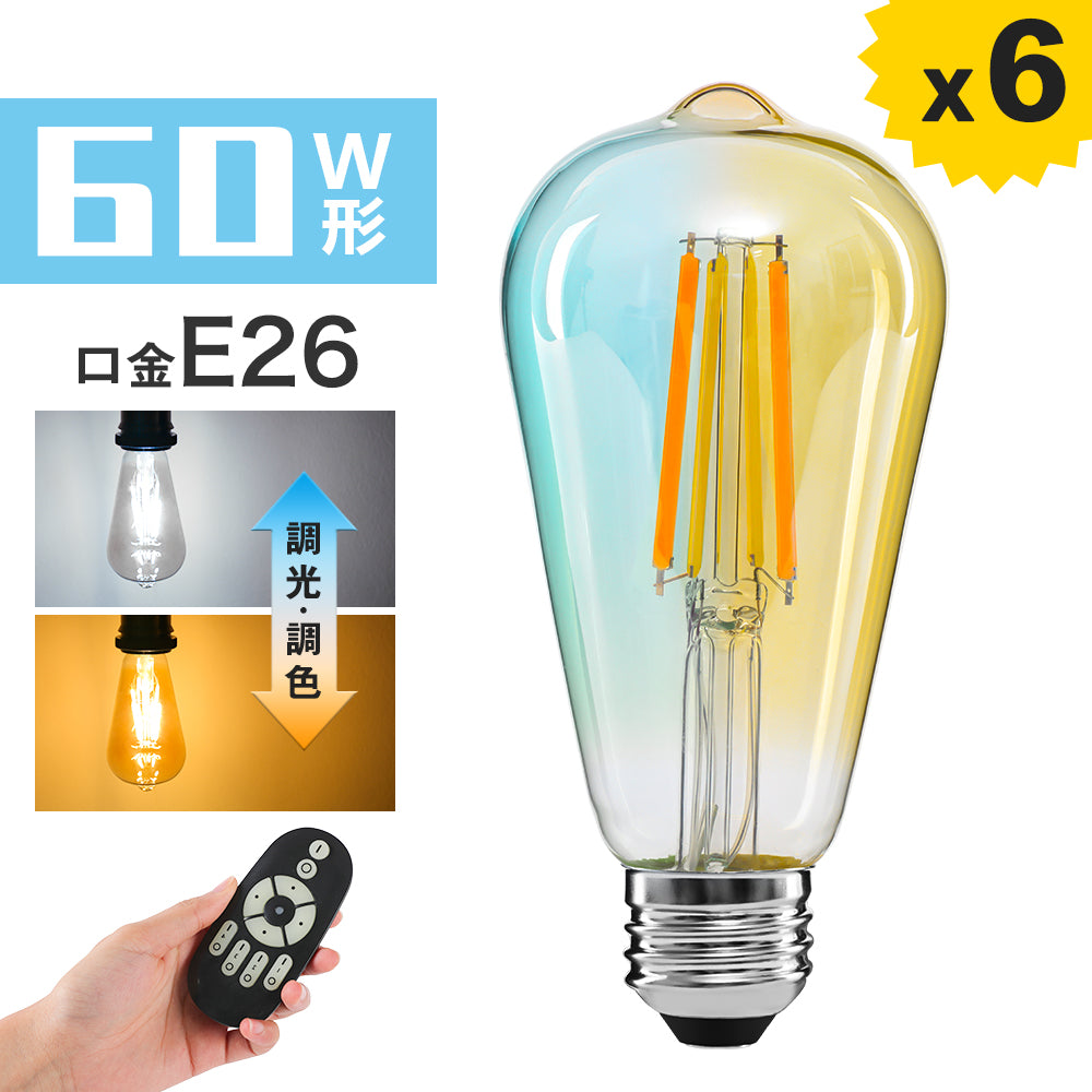【GT-B-ST64-E26CT】LED電球 E26 フィラメント電球 60W形相当 調光調色 リモコン操作 エジソン電球 LEDランプ 810LM  広配光