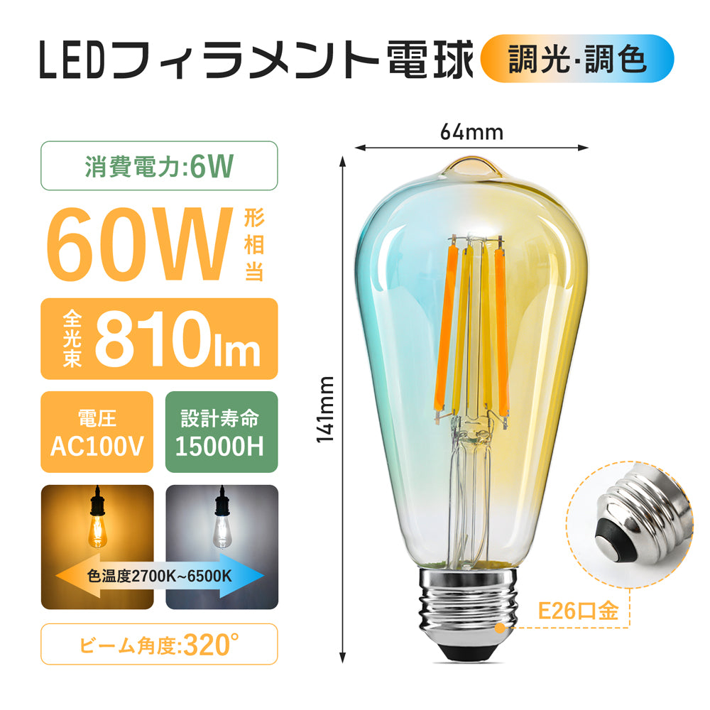 【GT-B-ST64-E26CT】LED電球 E26 フィラメント電球 60W形相当 調光調色 リモコン操作 エジソン電球 LEDランプ 810LM  広配光