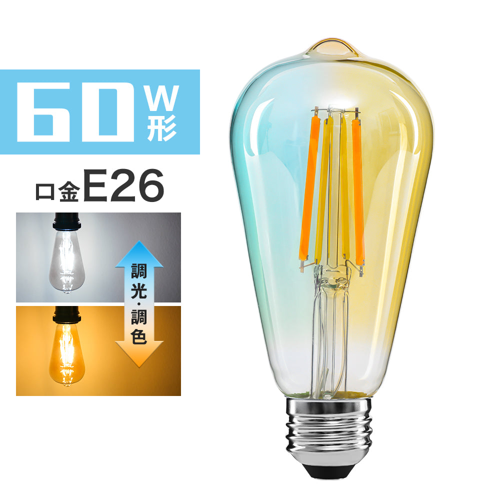 【GT-B-ST64-E26CT】LED電球 E26 フィラメント電球 60W形相当 調光調色 リモコン操作 エジソン電球 LEDランプ 810LM 広配光