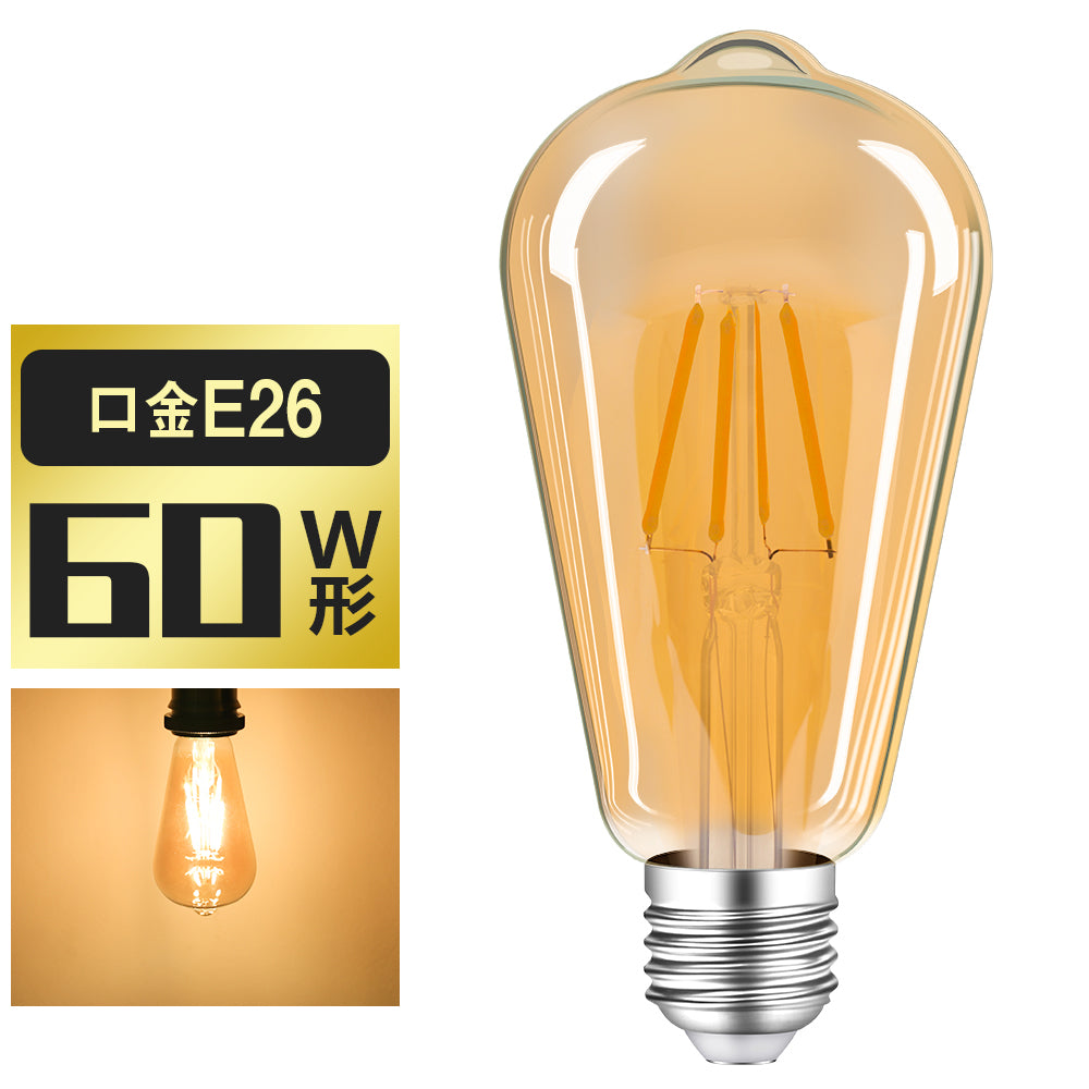 【GT-ST64-6W】LEDエジソン電球 LED電球 E26 60W形相当 フィラメント電球 エジソンランプ クリア電球 ST64 広配光タイプ
