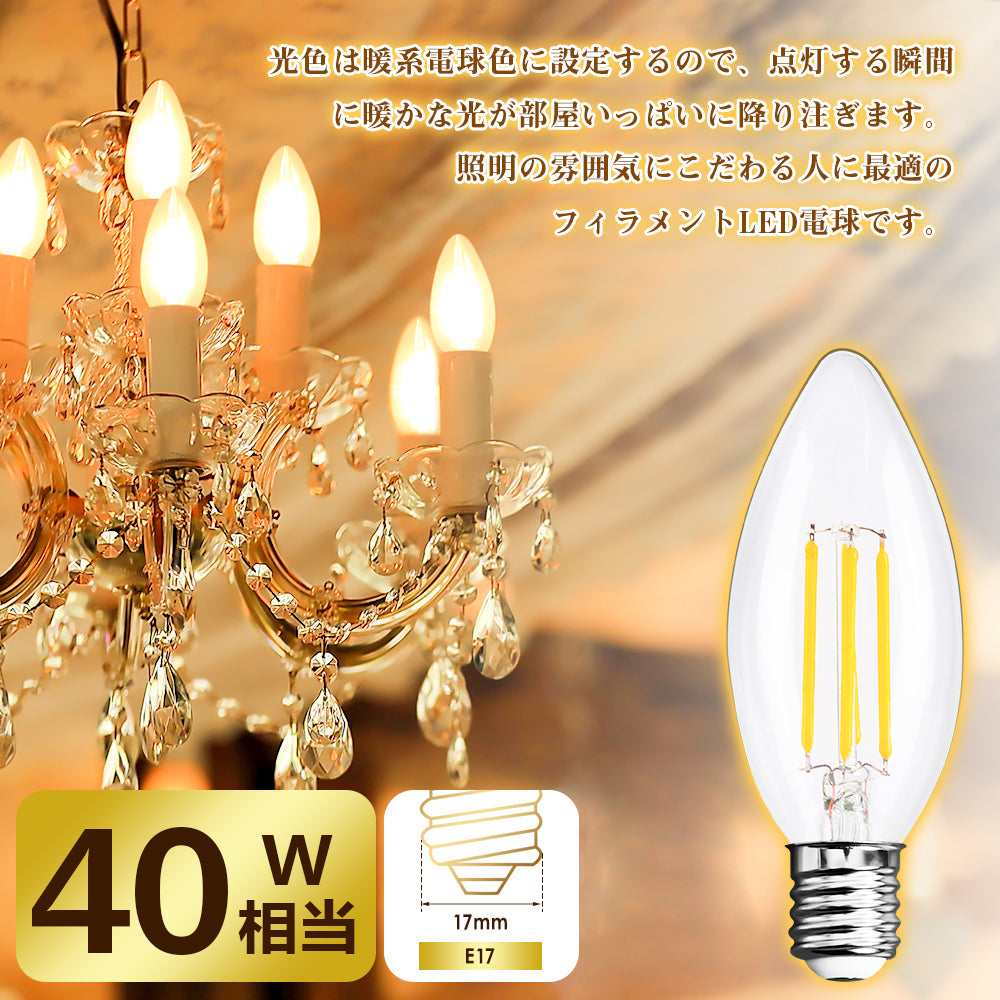 共同照明】LEDフィラメント電球 シャンデリア球 クリアタイプ led E12