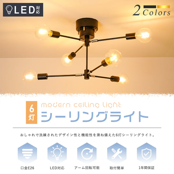 【DJX6】【送料無料】【15％OFF】シーリングライト 6灯 6畳 8畳 10畳1 2畳 北欧 E26 リビング 照明 北欧 回転可能