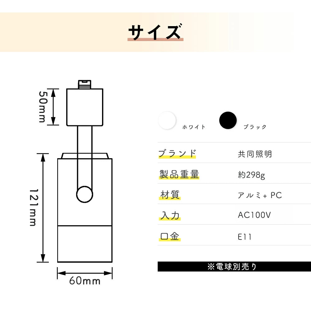 共同照明】スポットライト E11 ダクトレール用 黒 白 配線ダクトレール