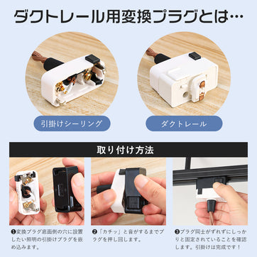 共同照明】ダクトレール プラグ 引掛シーリング 照明器具部品