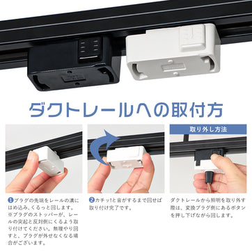 LED小型ペンダントライト　レール用プラグタイプ ダクトレール用引掛シーリングプラグ 照明器具部品 変換プラグ