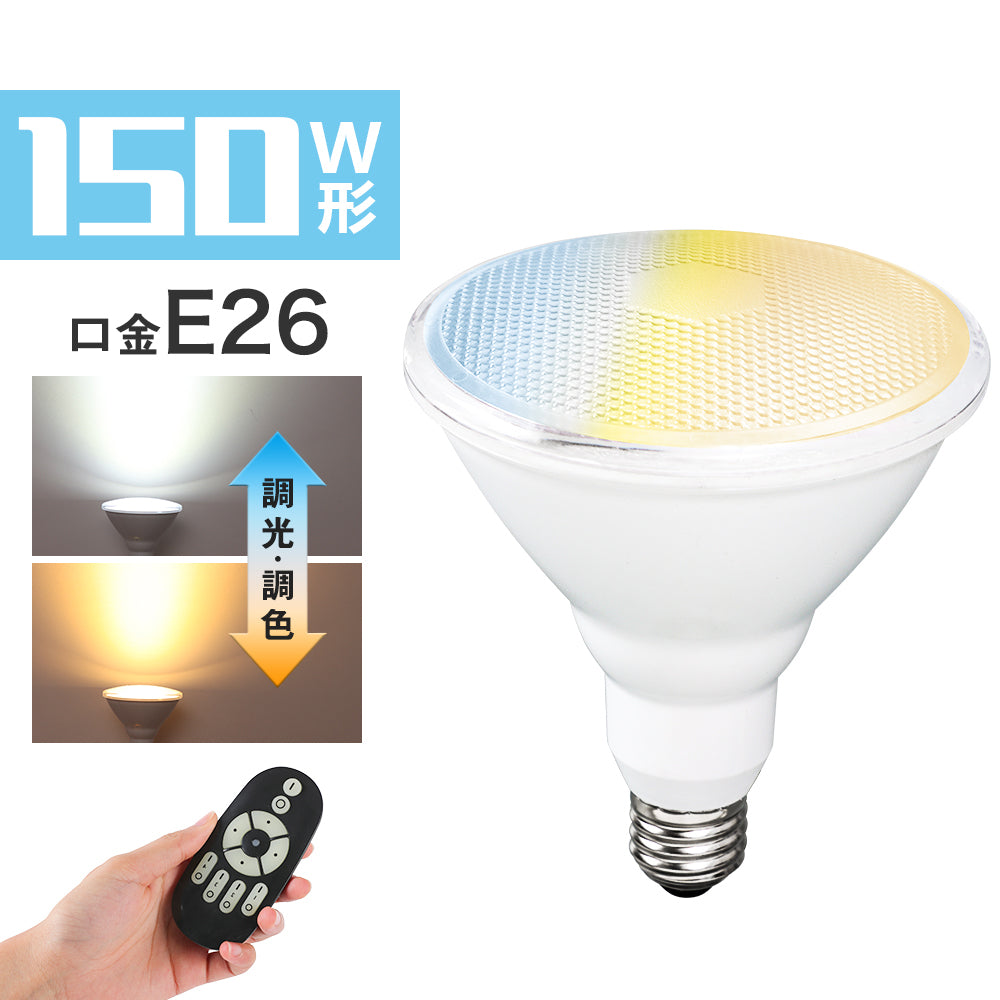 【GT-P-14W-CT】LEDビーム電球 150W形 調光調色 E26 ビームランプ リモコン操作