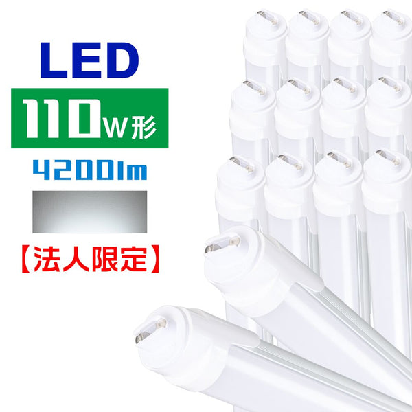 共同照明】led蛍光灯 110w形 2367mm 4200LM 口金R17D G13兼用 高