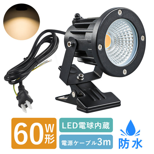 【GT-TD-CD10】クリップライト LED スポットライト 防水 電球色  60W形相当 スイッチ付き コード3M 作業ライト デスクライト
