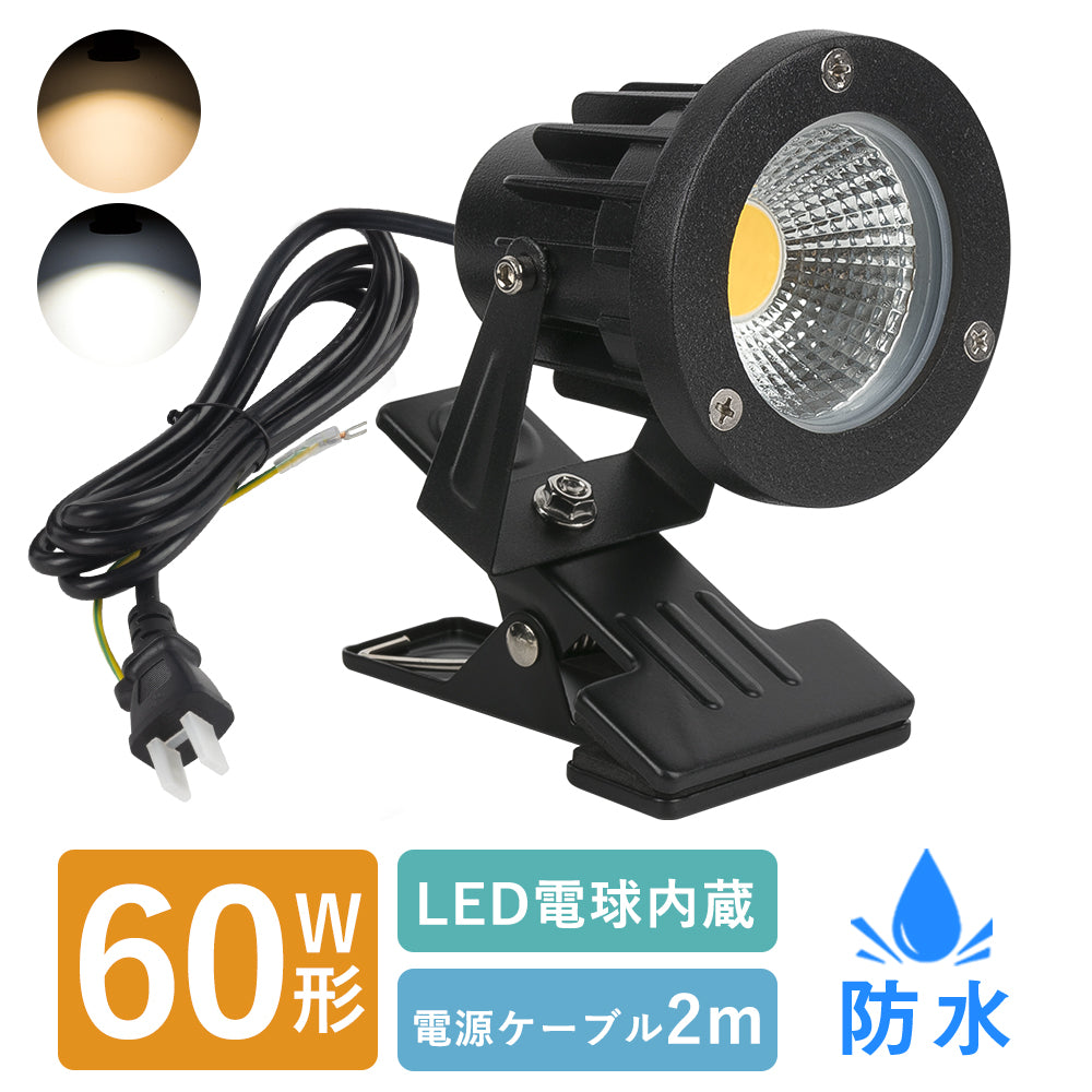 【GT-TD-CD10】LEDクリップライト 防水型  作業ライト 60W形相当 電気スタンド 電球色 照明器具 看板照明 スイッチ付き エクステリアライト 店舗用 倉庫 間接照明