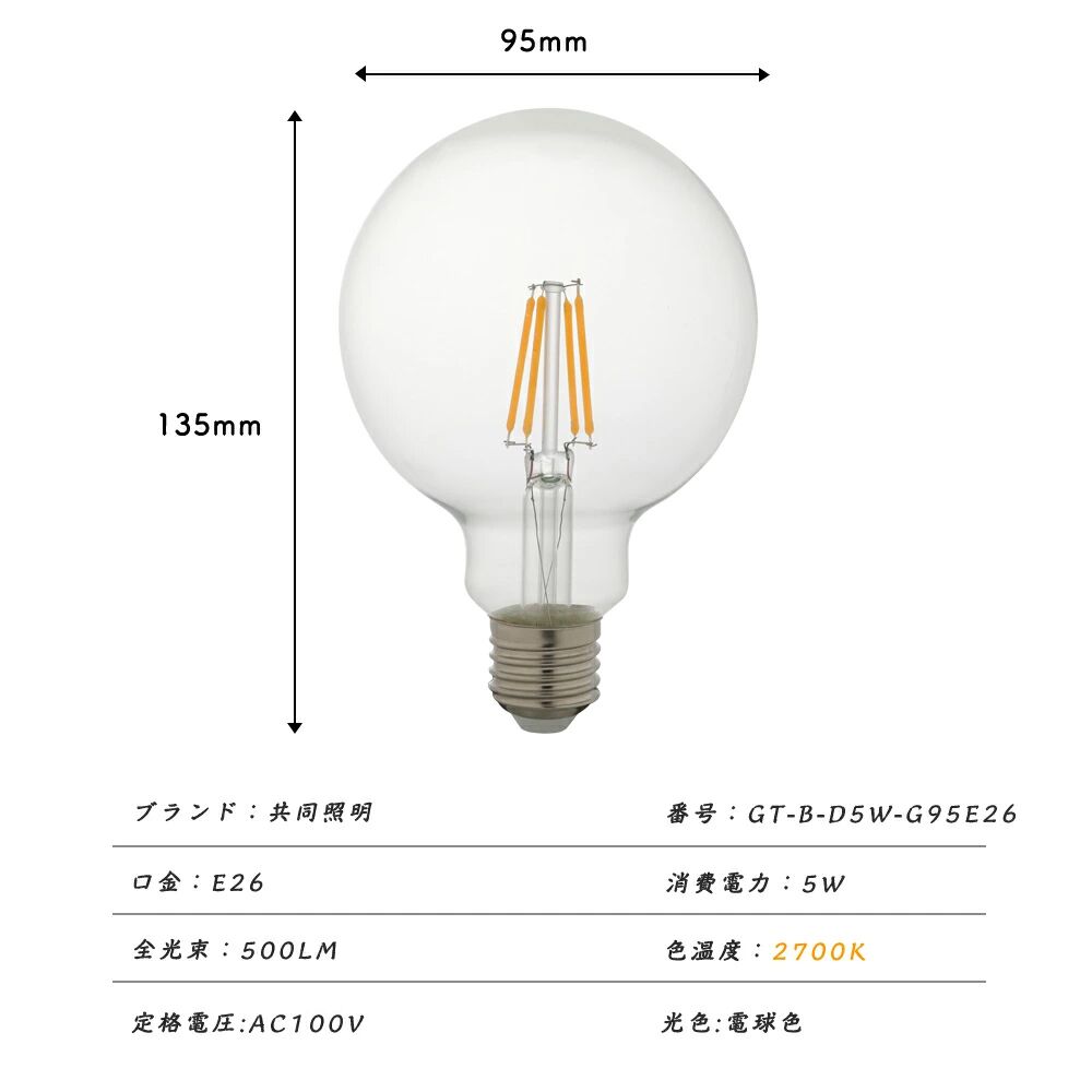 【GT-B-D5W-G95E26】40W E26 LED電球 ボールG95 クリアガラス フィラメント