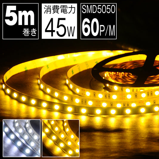 【GT-5050-300P-IP44】LEDテープライト 5m 電球色 昼光色 不防水 LEDテープ SMD5050 正面発光 間接照明 看板照明 