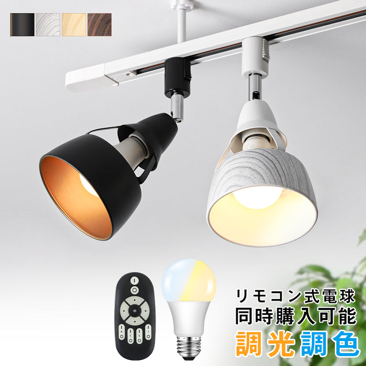 共同照明】ダクトレール用スポットライト E26 調光調色 LED電球