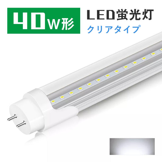 LED直管蛍光灯 クリアタイプ 40W形 グロースタータ形 昼光色 G13 120cm【GT-RGD-18W120CWT】