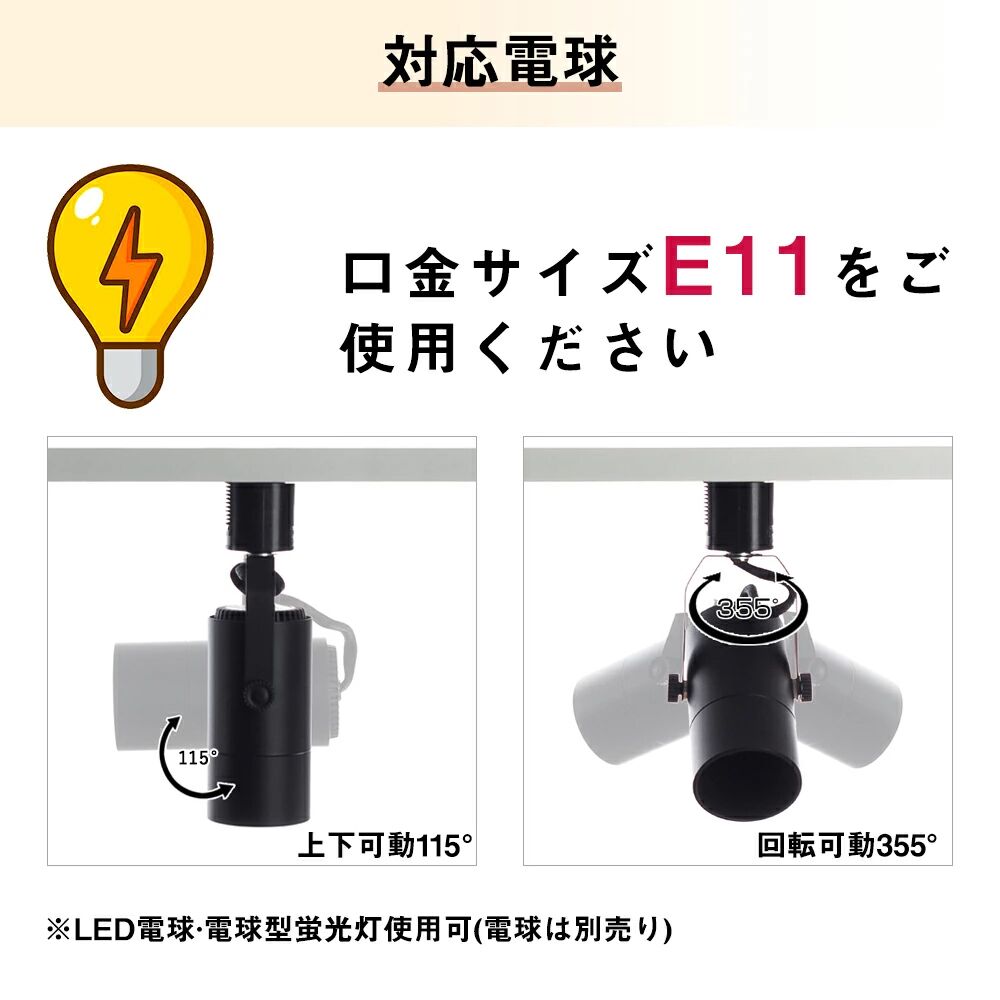 共同照明】スポットライト E11 ダクトレール用 黒 白 配線ダクトレール