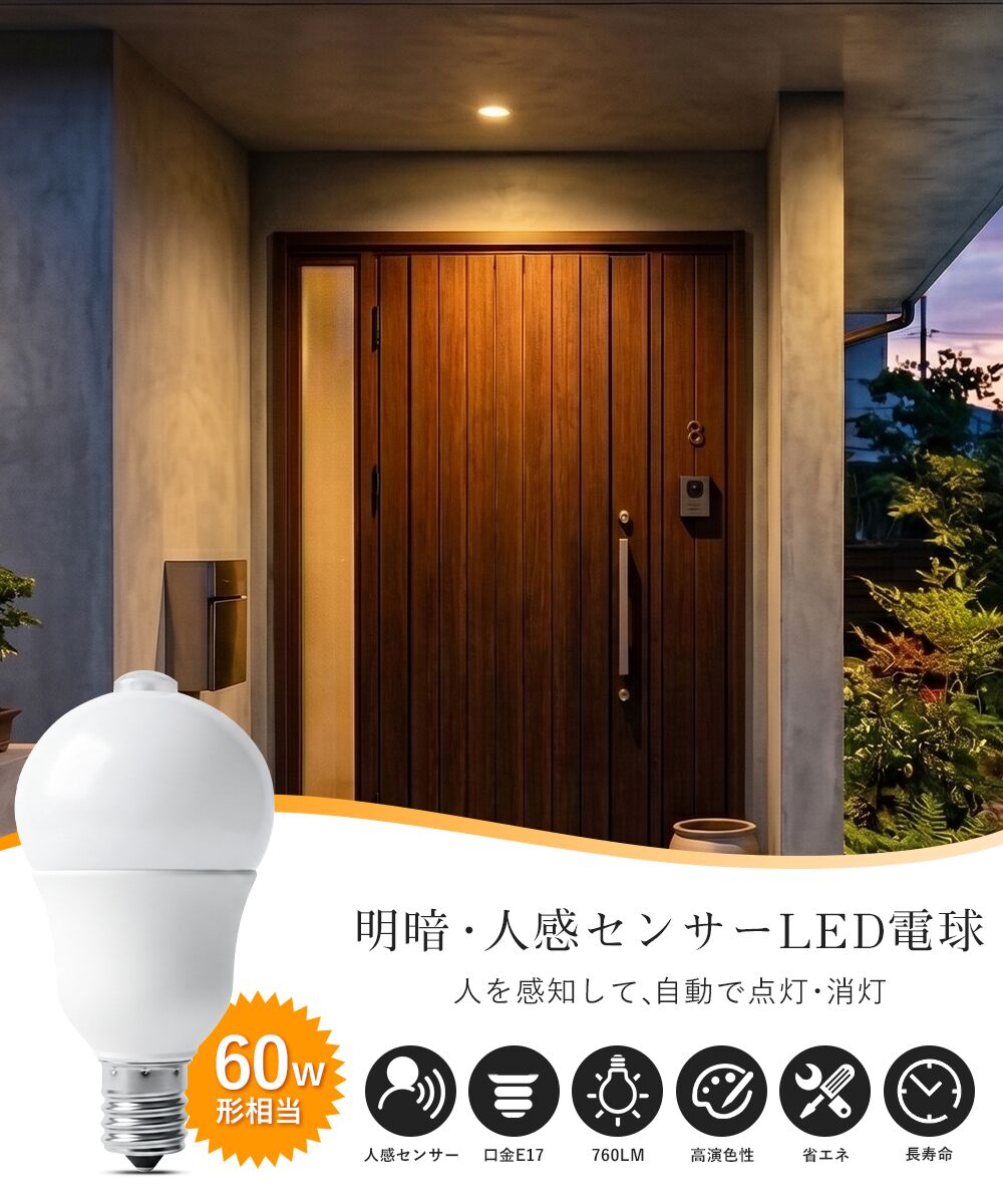 LED電球 60W形 E26 人感センサー【GT-B-R7-E26】