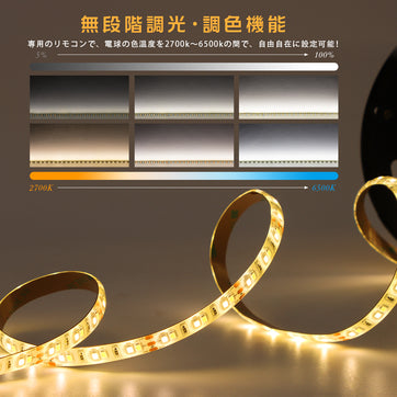 共同照明】LEDテープライト 5m SMD3528 IP65 調光調色 正面発光 間接